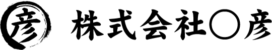 株式会社○彦
